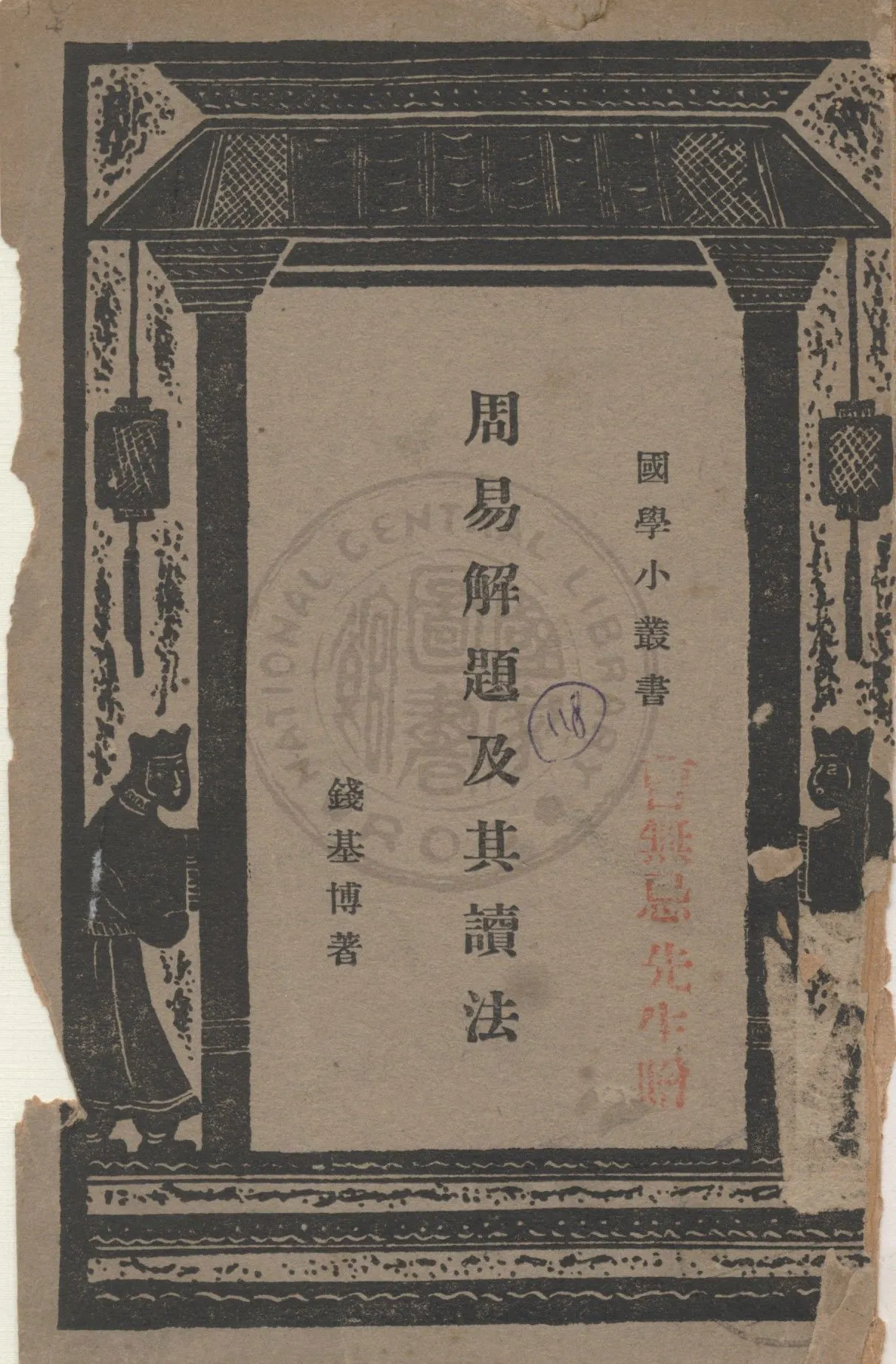 《周易解題及其讀法》 作者:錢基博著 1933年  PDF下载-汉笺公版书