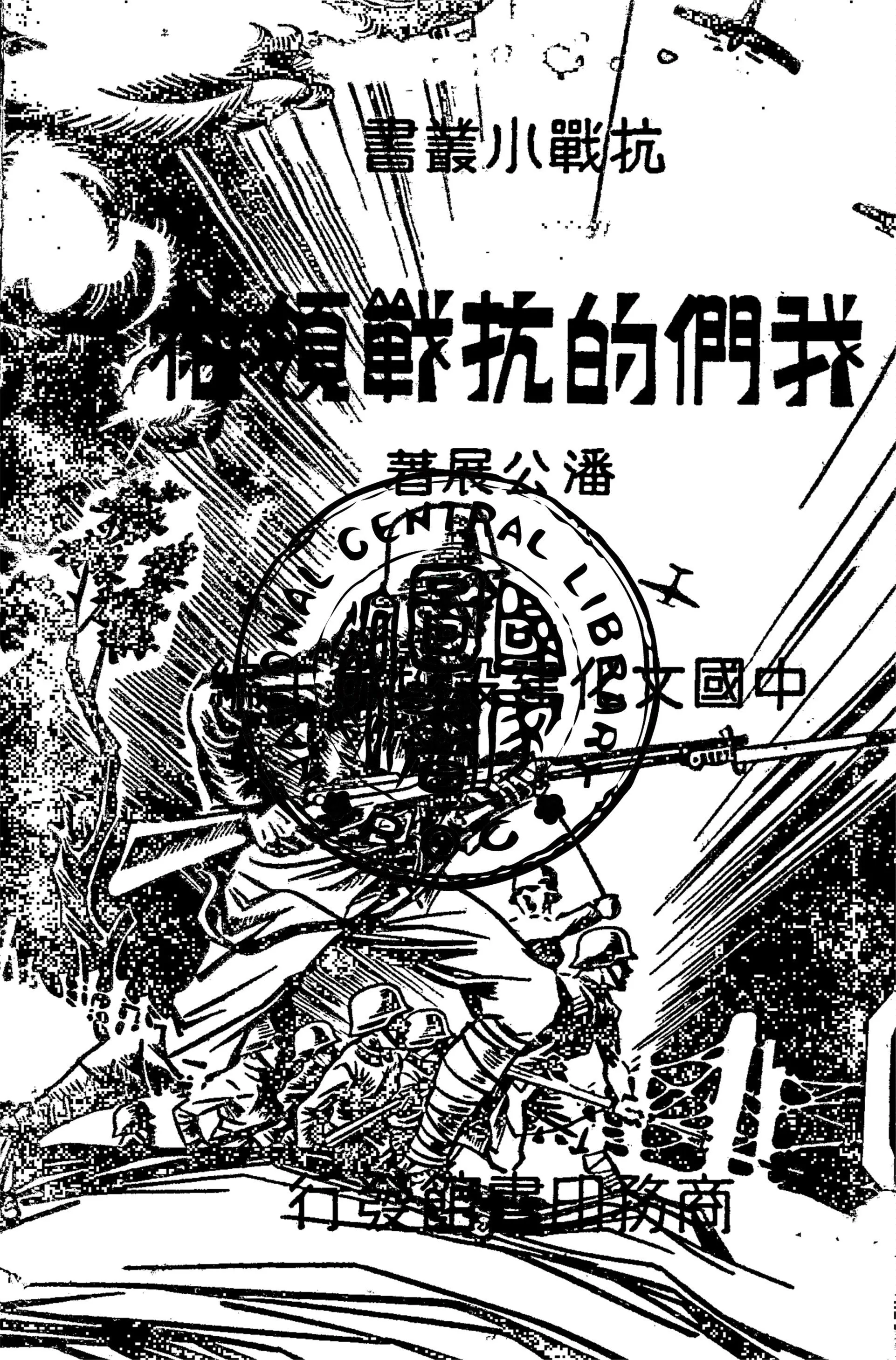 我們的抗戰領袖 1938年 作者:潘公展著 PDF下载-汉笺公版书