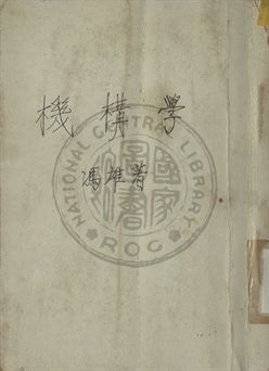 《機構學》 作者:馮雄編 1947年  PDF下载-汉笺公版书