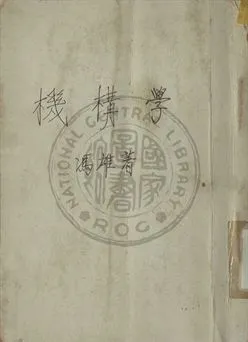 《機構學》 作者:馮雄編 1947年  PDF下载-汉笺公版书