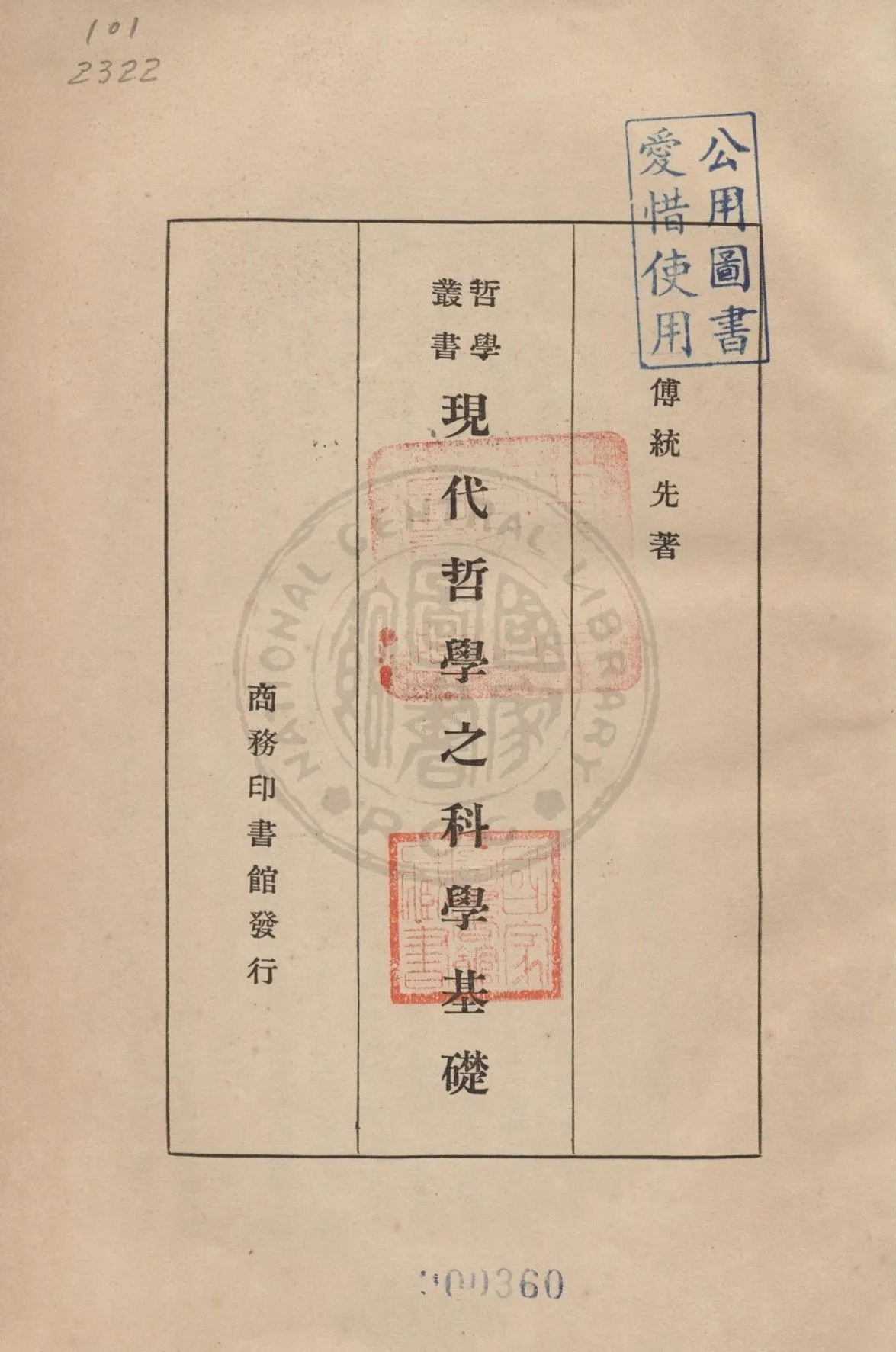 《現代哲學之科學基礎》 作者:傅統先著 1936年  PDF下载-汉笺公版书