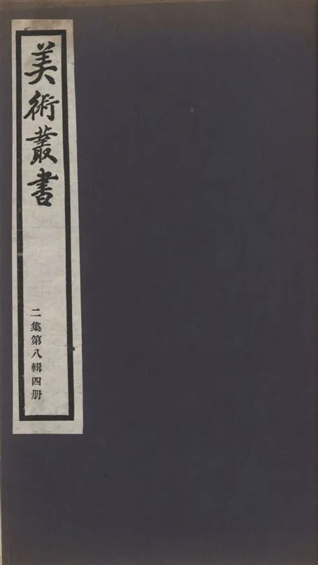 《美術叢書 v.2 no.8 pt.4》 作者:(清)王廷鼎編 ; (明)董其昌著 1936年  PDF下载-汉笺公版书