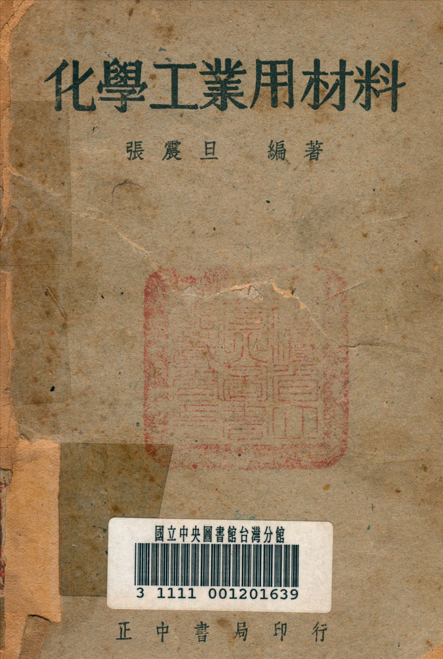 《化學工業用材料》 作者:張震旦 撰 1948年  PDF下载-汉笺公版书