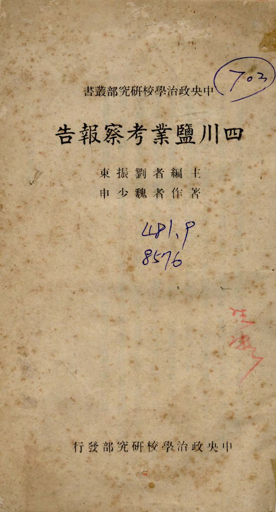 《四川鹽業考察報告》 作者:魏少申撰 1939年  PDF下载-汉笺公版书