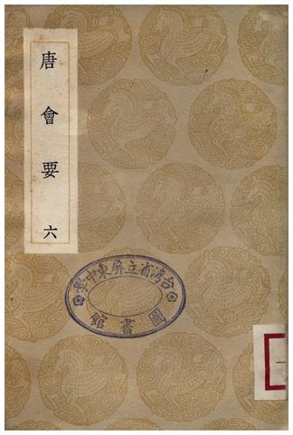 《唐會要(六)》 作者:王溥 1935年  PDF下载-汉笺公版书