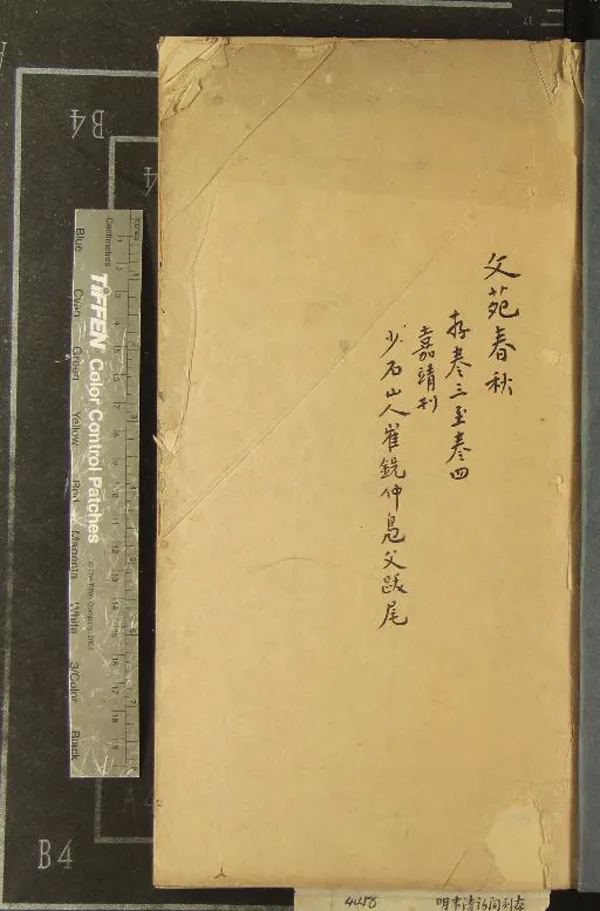 《文苑春秋四卷》作者：(明嘉靖)明崔銑輯  刻本  PDF下载-汉笺公版书