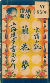 《蘭花夢 v.1》 作者:無 19uu年  PDF下载-汉笺公版书