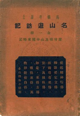 《名山遊訪記》 作者:高鶴年居士[著] 民11序年  PDF下载-汉笺公版书