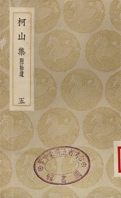 《柯山集　附拾遺(五)》 作者:張耒 1935年  PDF下载-汉笺公版书
