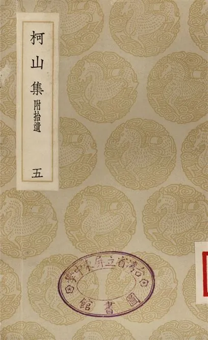 《柯山集　附拾遺(五)》 作者:張耒 1935年  PDF下载-汉笺公版书