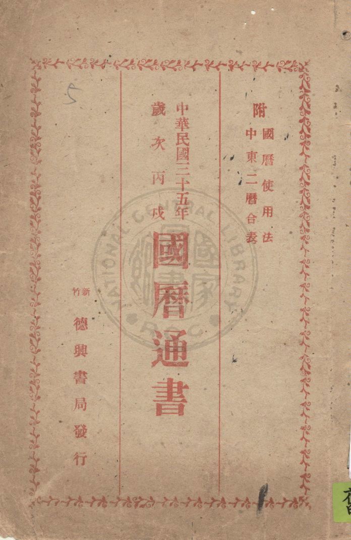 《國曆通書》 作者:高明甫編輯 1945年  PDF下载-汉笺公版书