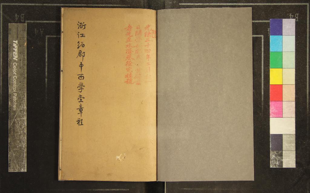 《浙江紹郡中西學堂章程一卷規約一卷》作者：(清光緒)清佚名撰  刻本  PDF下载-汉笺公版书