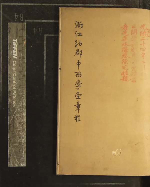 《浙江紹郡中西學堂章程一卷規約一卷》作者：(清光緒)清佚名撰  刻本  PDF下载-汉笺公版书