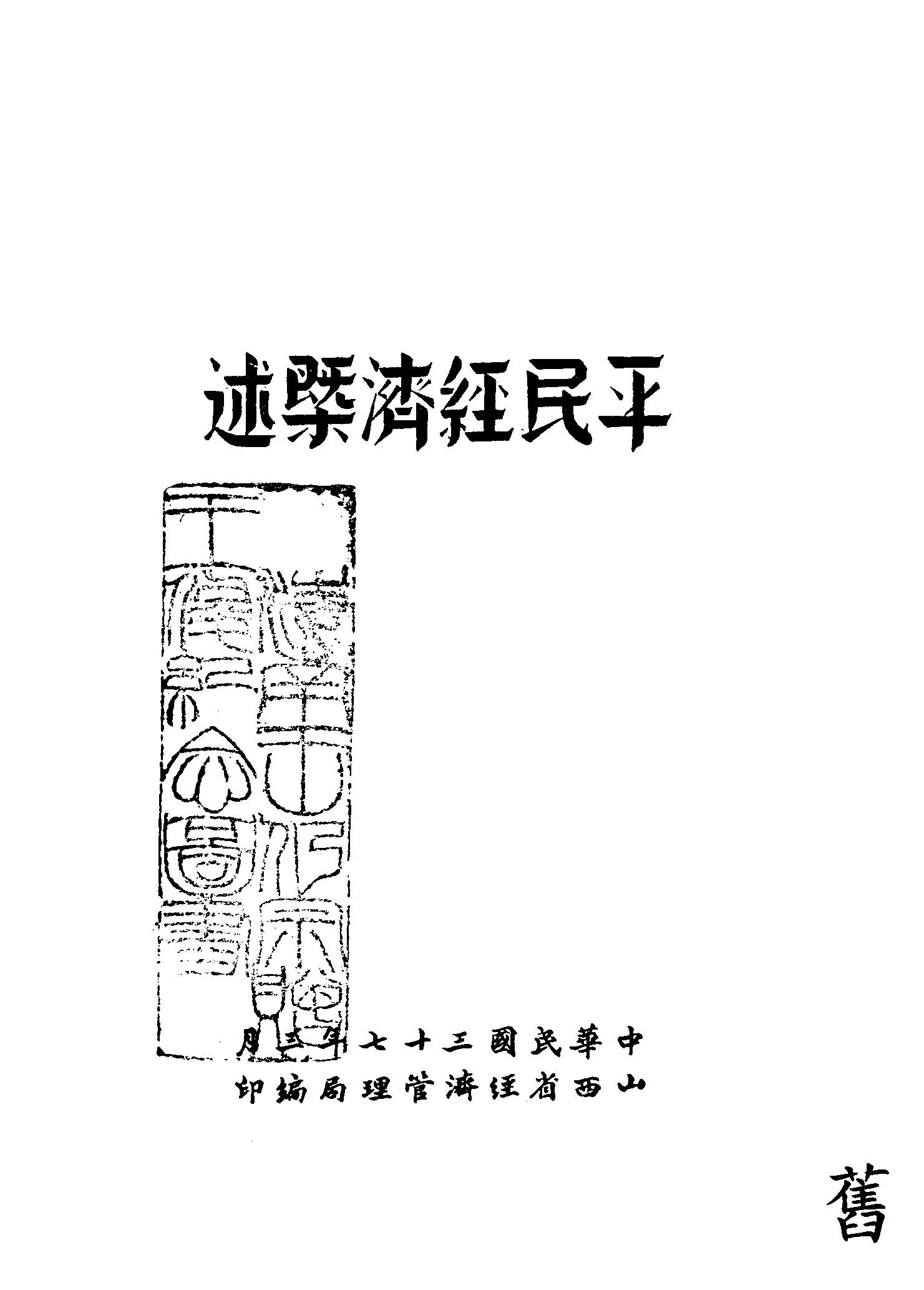 《平民經濟概述》 作者:山西省經濟管理局編 1948年  PDF下载-汉笺公版书