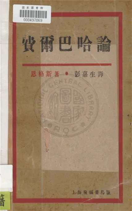 《費爾巴哈論》 作者:恩格斯(Engels, Friedrich, 1820-1895)撰 ; 董克耳(Duncker, Hermaun)編 ; 彭嘉生譯 1929年  PDF下载-汉笺公版书
