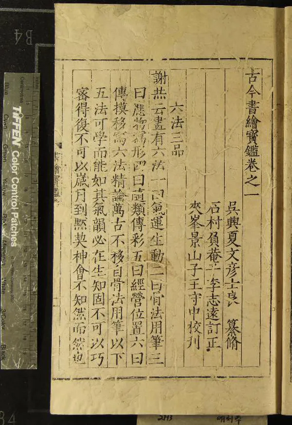 《古今書繪寶鑑六卷補遺一卷》作者：(明)元夏文彥輯、明李志遠訂正  刻本  PDF下载-汉笺公版书