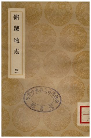 《衛藏通志(三)》 作者:撰人不詳 1936年  PDF下载-汉笺公版书