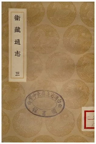 《衛藏通志(三)》 作者:撰人不詳 1936年  PDF下载-汉笺公版书