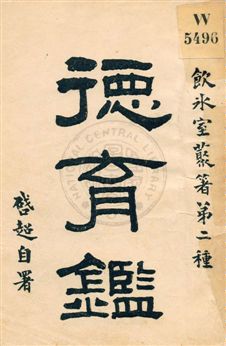 《德育鑑》 作者:梁啟超著 民5.09[1916.09]年  PDF下载-汉笺公版书