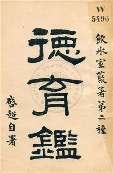 《德育鑑》 作者:梁啟超著 民5.09[1916.09]年  PDF下载-汉笺公版书