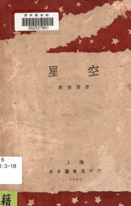 《星空》 作者:郭沫若著 1930年  PDF下载-汉笺公版书