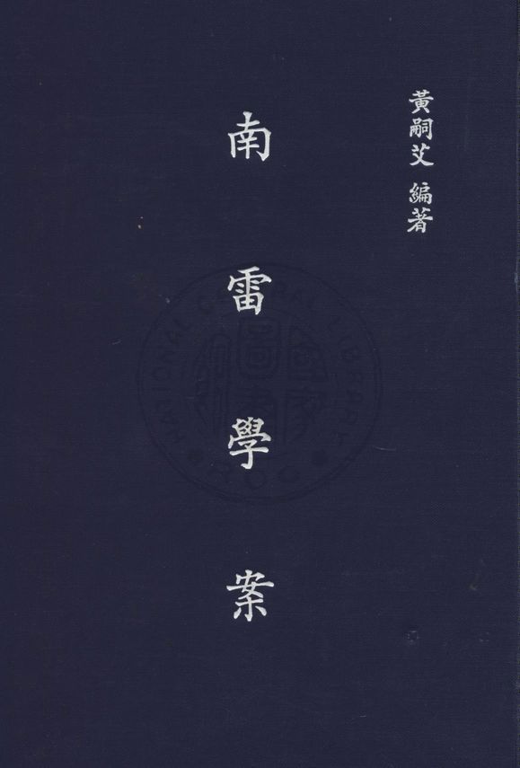 《南雷學案 九卷》 作者:黃嗣艾撰 1936年  PDF下载-汉笺公版书