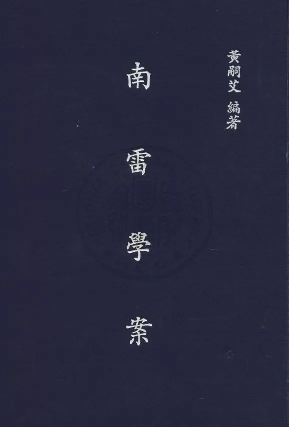 《南雷學案 九卷》 作者:黃嗣艾撰 1936年  PDF下载-汉笺公版书
