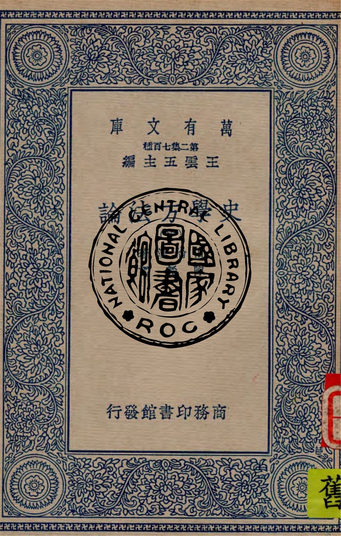 《史學方法論 v.2》 作者:伯倫漢著 ; 陳韜譯 1934年  PDF下载-汉笺公版书