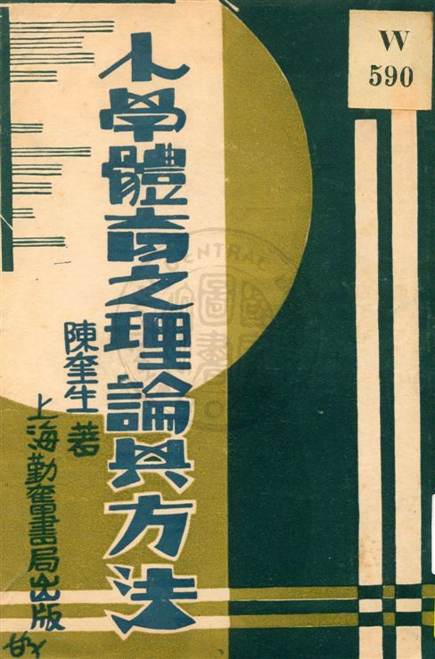 《小學體育之理論與方法》 作者:陳奎生著 民21.09[1932.09]年  PDF下载-汉笺公版书
