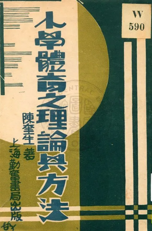《小學體育之理論與方法》 作者:陳奎生著 民21.09[1932.09]年  PDF下载-汉笺公版书