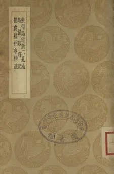 《張司馬定淅二亂志 . 烏槎幕府記 . 勘處播州事情疏》 作者:王世貞撰 . 鍾兆年撰 . 何喬新撰 1937年  PDF下载-汉笺公版书