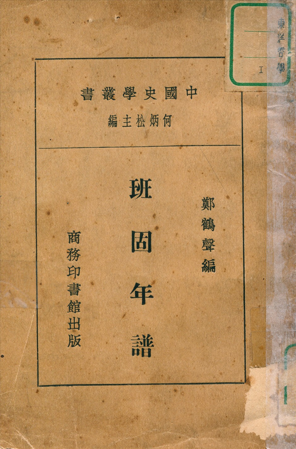 《班固年譜》 作者:鄭鶴聲編 1933年  PDF下载-汉笺公版书