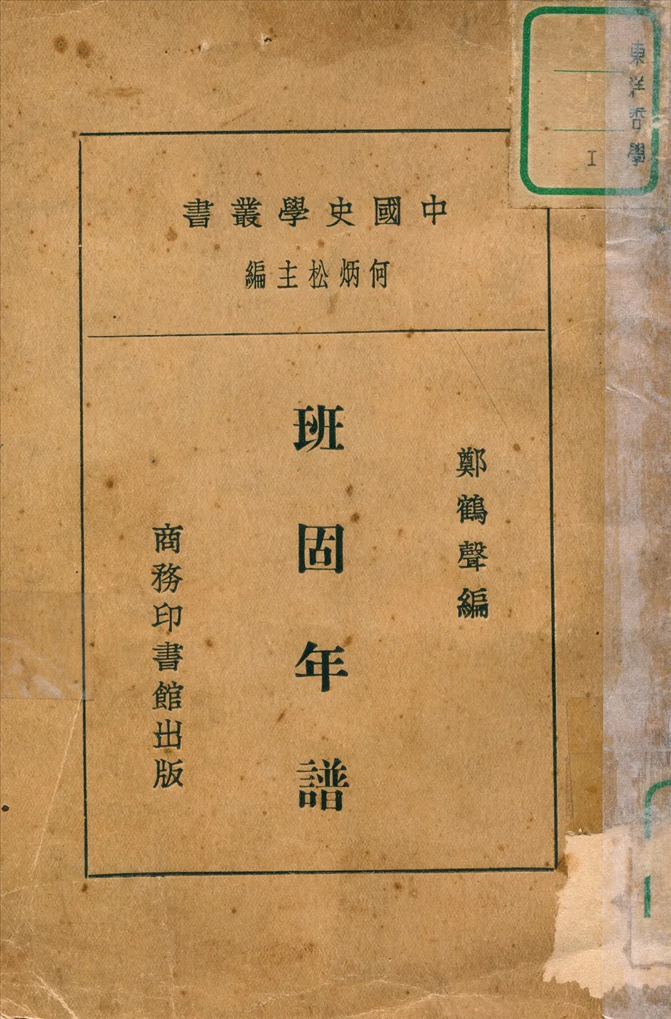 《班固年譜》 作者:鄭鶴聲編 1933年  PDF下载-汉笺公版书