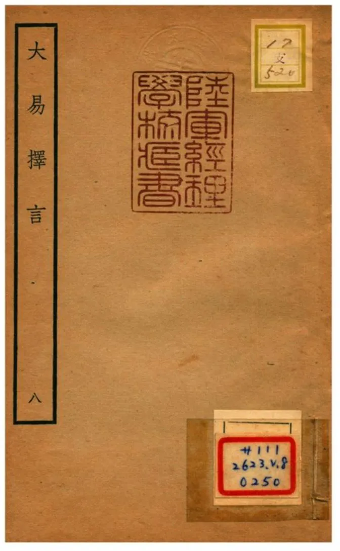 《大易擇言》 作者:程廷祚撰 不詳年  PDF下载-汉笺公版书