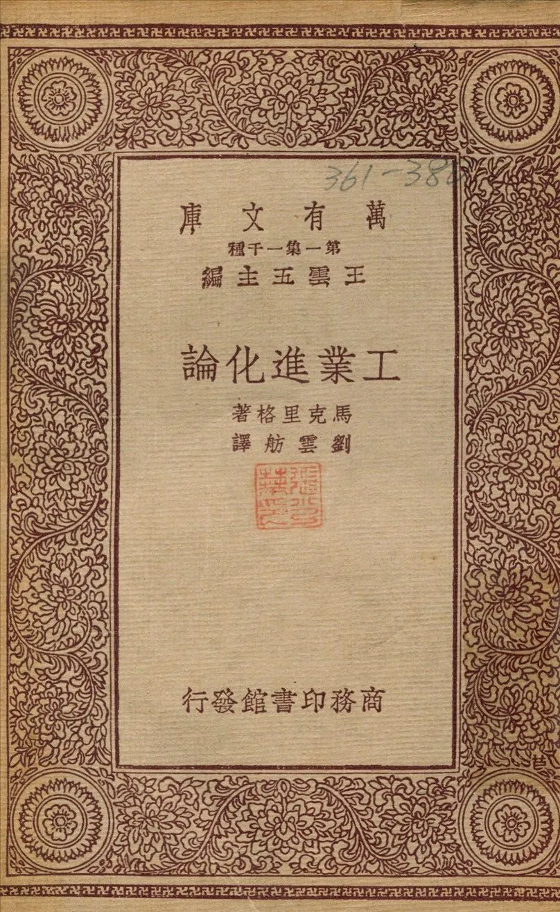 工業進化論 1933年 作者:馬克里格；劉雲舫 PDF下载-汉笺公版书