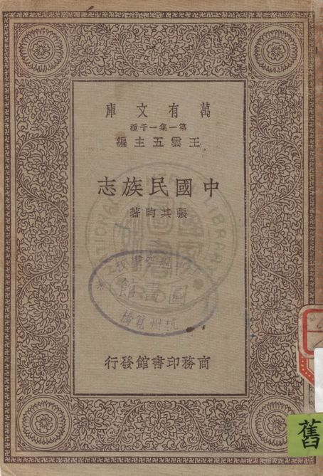《中國民族志》 作者:張其昀著 1929年  PDF下载-汉笺公版书