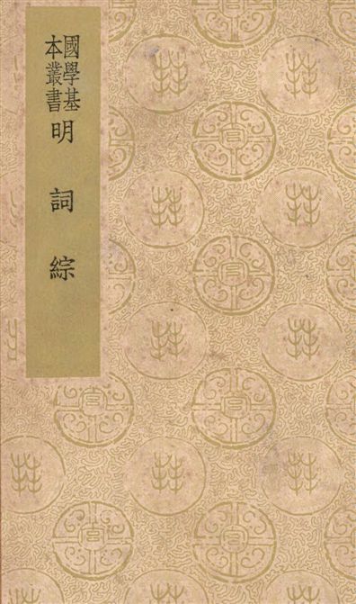 《明詞綜 十二卷》 作者:(清)王昶輯 1938年  PDF下载-汉笺公版书