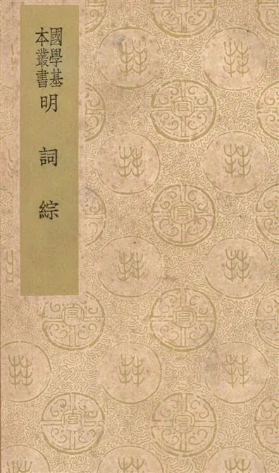 《明詞綜 十二卷》 作者:(清)王昶輯 1938年  PDF下载-汉笺公版书