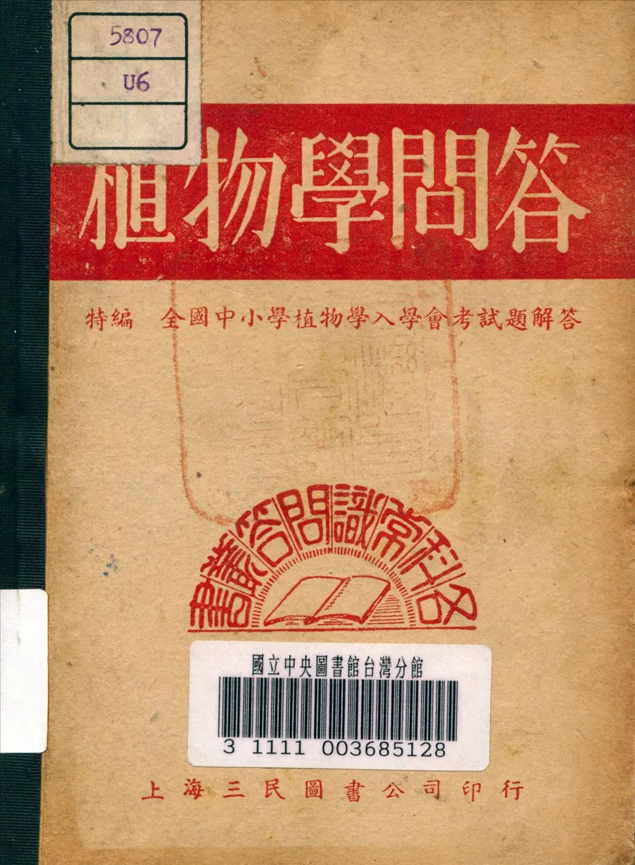 《植物學問答》 作者:瞿世鎮 主編 1946年  PDF下载-汉笺公版书