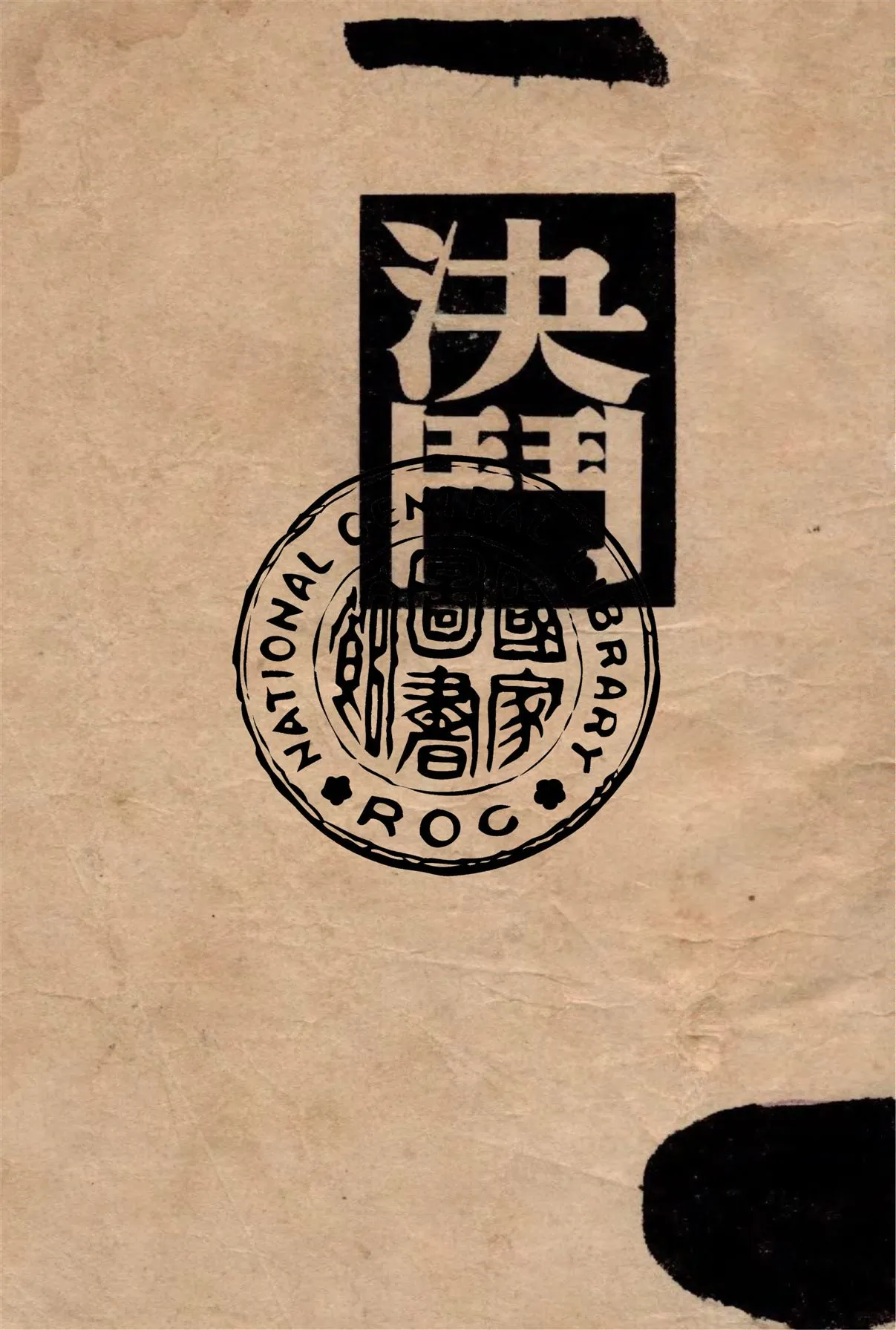 《決鬥》 作者:庫普林著 ; 汝龍譯 1949年  PDF下载-汉笺公版书