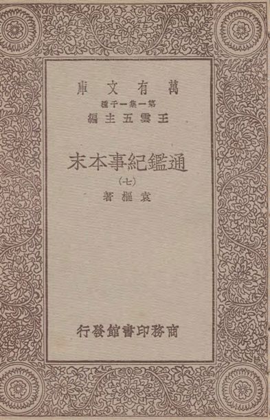 《通鑑紀事本末 四十二卷 v.7》 作者:袁樞著 1933年  PDF下载-汉笺公版书