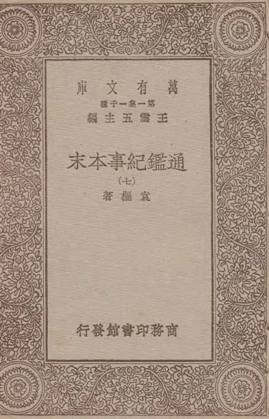 《通鑑紀事本末 四十二卷 v.7》 作者:袁樞著 1933年  PDF下载-汉笺公版书