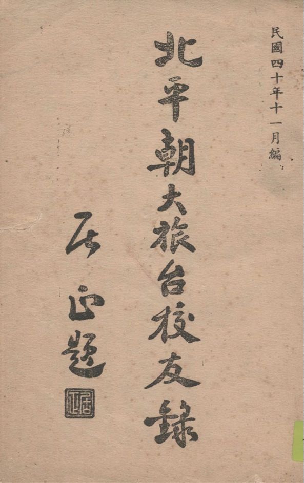 《北平朝大旅臺校友錄》 作者:著者不詳 1951年  PDF下载-汉笺公版书