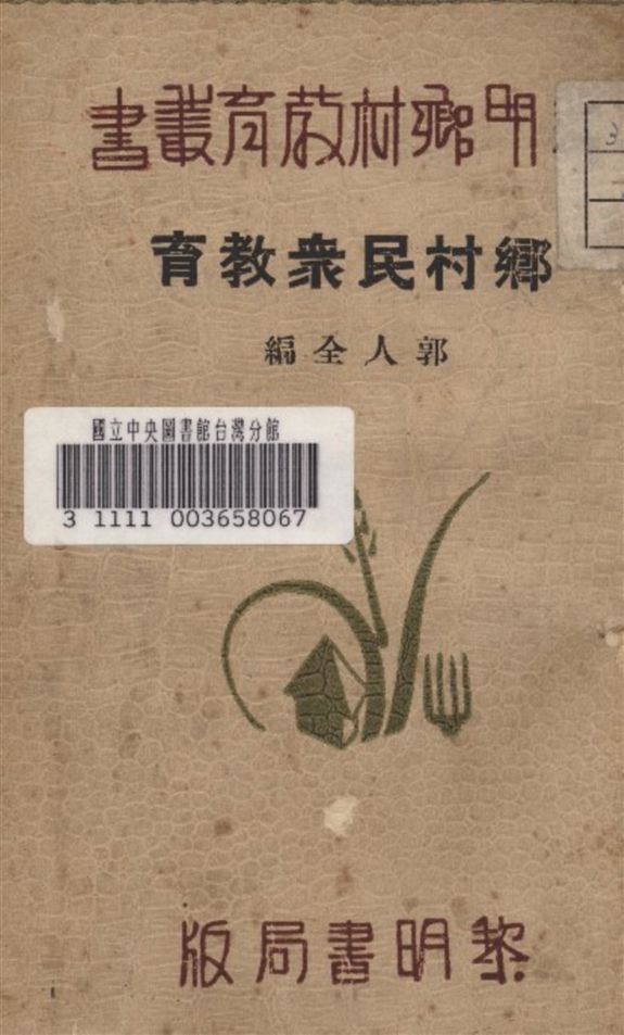 《鄉村民衆教育》 作者:郭人全 編 1934年  PDF下载-汉笺公版书