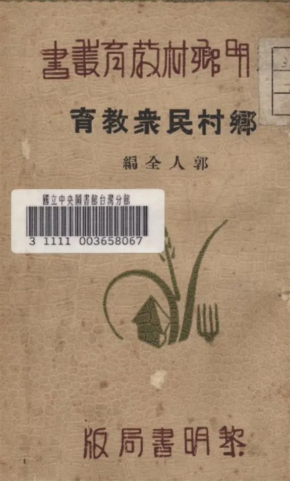 《鄉村民衆教育》 作者:郭人全 編 1934年  PDF下载-汉笺公版书