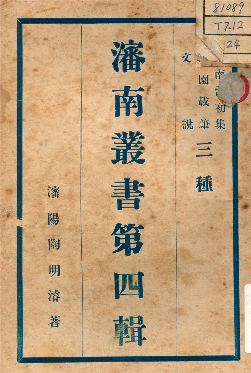 《文說 ;  瀋南詩初集 ; 羈園載筆 v.8》 作者:陶明濬 著 不詳年  PDF下载-汉笺公版书