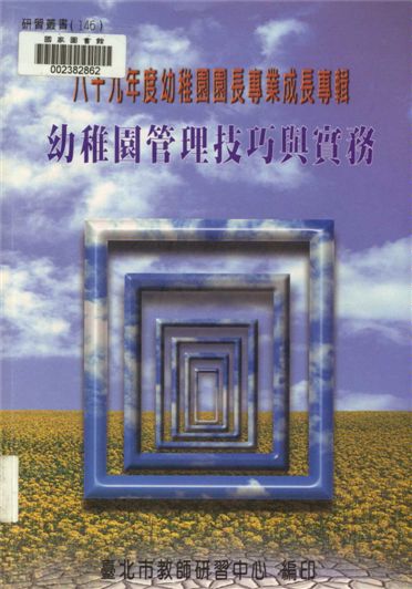 《幼稚園管理技巧與實務》 作者:劉智雄等編著 2001年  PDF下载-汉笺公版书