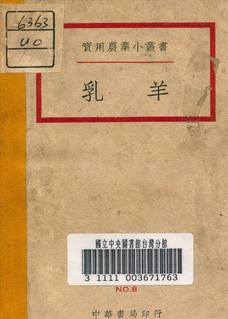 《乳羊》 作者:李俊 著 1940年  PDF下载-汉笺公版书