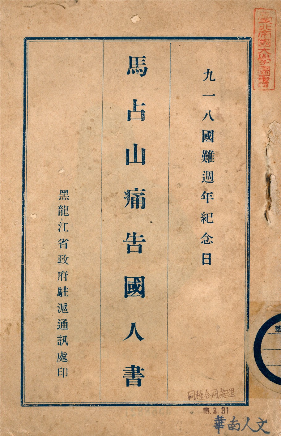 《馬占山痛告國人書》 作者:馬占山著 1932年  PDF下载-汉笺公版书