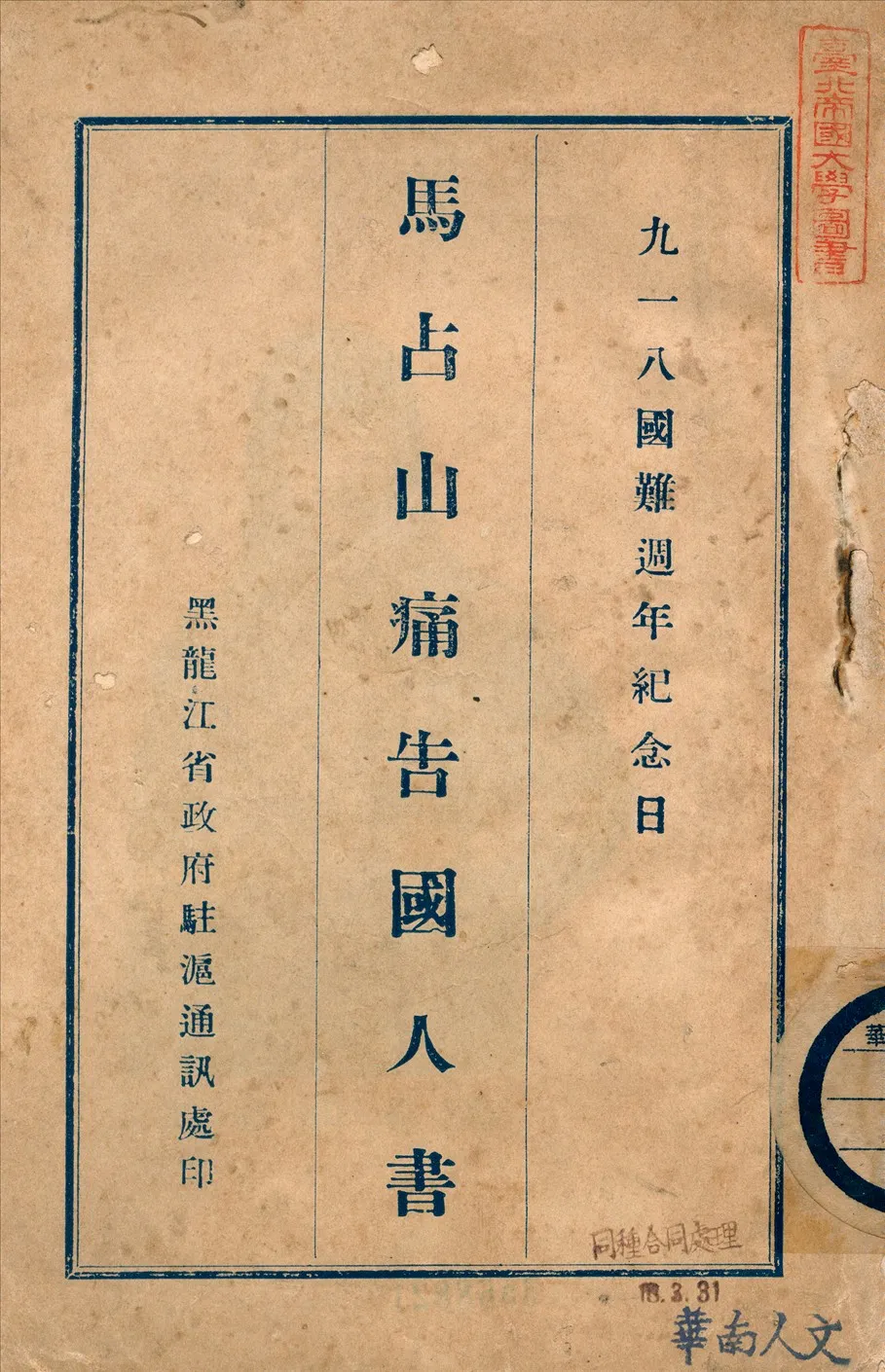 《馬占山痛告國人書》 作者:馬占山著 1932年  PDF下载-汉笺公版书